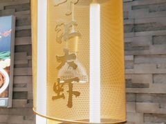 -邵汇大虾(大东门店)