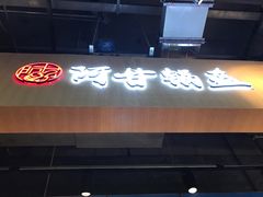 门面-阿甘锅盔(合生汇购物中心店)