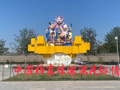 -杨家埠民间艺术大观园