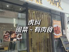 -有肉食·虎九闽菜(798艺术区店)