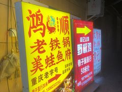 -鸿顺老铁锅美蛙鱼府(解放碑店)
