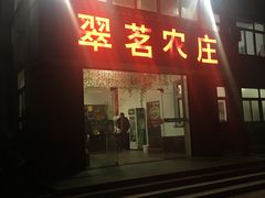 -翠茗农庄土菜馆(天目湖店)