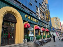 -卢布里西餐厅(总店)