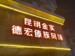 -呐咪傣园·云南菜(石厦店)