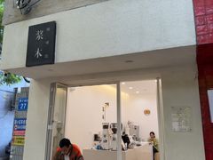 -浆木咖啡馆(湘子庙街店)