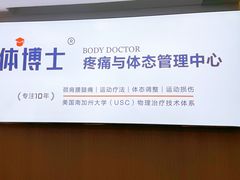-体博士·疼痛调理·体态矫正·运动康复中心(大望路华贸店)