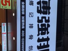 -傅强排骨(成都总店)