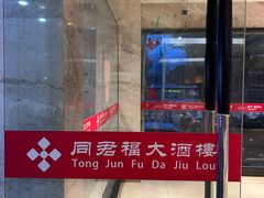 -同君福大酒楼(紫新路店)
