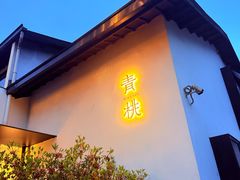 -青桃餐厅