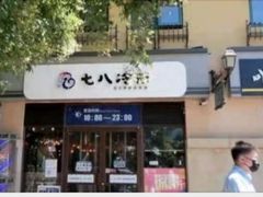 门面-七八冷面·延边朝鲜族美食(欢乐谷店)