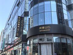 -原麦山丘(望京小街店)