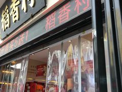 门面-稻香村(观前街店)