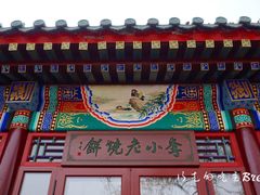 门面-李小老烧饼(常营民族家园店)