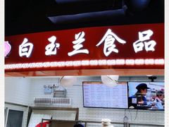 -白玉兰食品(甜云店)