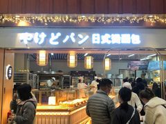 -木子木水日式烫面包(世界城光谷店)