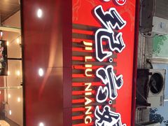 门面-王浩儿纪六孃甜皮鸭(东大街店)