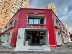 -亞力山大会馆(华腾园店)