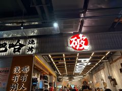 -破店肥哈·东北烧烤·夜宵(南山保利店)