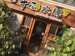 门面-十面欢腾·海鲜面·台式Bistro(长乐路店)