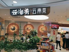 -云海肴·汽锅鸡·云南菜(广安门天虹店)