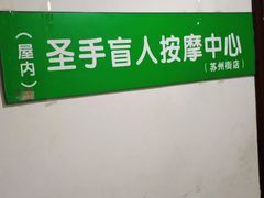 -圣手盲人按摩(苏州街店)