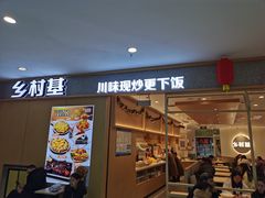 -乡村基(酉阳汇升广场餐厅)