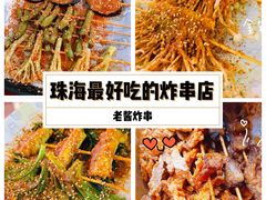 -老酱油炸社