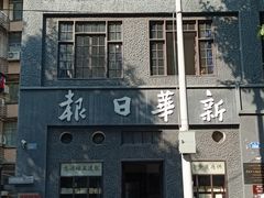 -新华日报营业部旧址