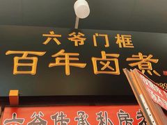 -六爷门框百年卤煮
