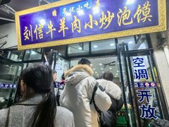 -刘信牛羊肉泡馍小炒(回民街店)