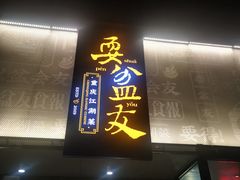 -耍盆友·重庆江湖菜(百子湾店)