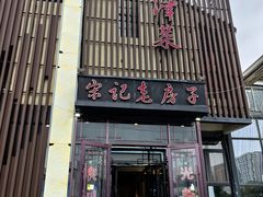 -津菜宋记老房子(鼓楼店)