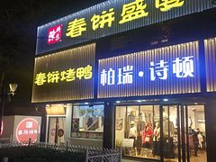 门面-陈阿婆鱼头泡饼·京味菜(复兴路店)