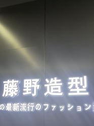 点击看大图 -藤野造型烫发染发