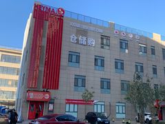-嘿嘛仓储购(华明店)