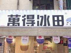 门面-WONDER ICE 萬得冰田(建設路总店)