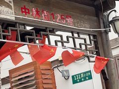 门面-三林民间传菜