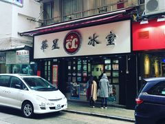 门面-华星冰室(湾仔店)