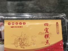 -四宜糕团店(南大街店)