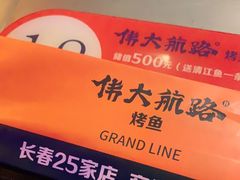 -伟大航路烤鱼(迅驰广场店)