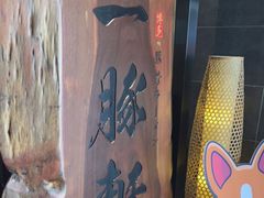 -一豚轩·烧鸟·豚骨拉面(五四路店)