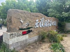 -西溪国家湿地公园