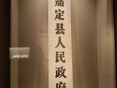 -嘉定博物馆