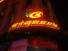-影友相机维修中心(星光摄影器材城店)