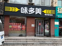 -味多美蛋糕(潘家园店)