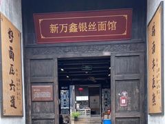 -新万鑫银丝面·非遗无锡味(惠山古镇店)