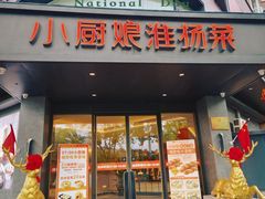 -小厨娘淮扬菜(天印大道店)