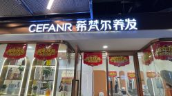 -希梵尔头皮抗衰·科技养发