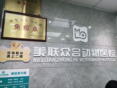 -美联众合动物医院(·中兽医·疑难杂症·严家桥分院)