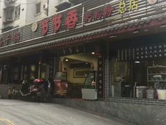 门面-节节香.成都非遗肥肠粉(总店)
